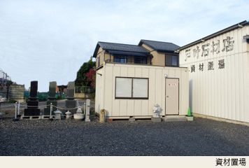 資材置場